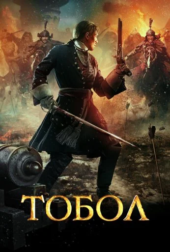 Тобол (2018)
